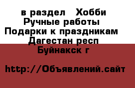  в раздел : Хобби. Ручные работы » Подарки к праздникам . Дагестан респ.,Буйнакск г.
